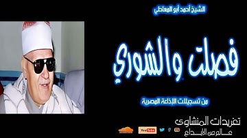 سور فصلت والشوري للشيخ أحمد أبو المعاطي تلاوة جميلة جداً
