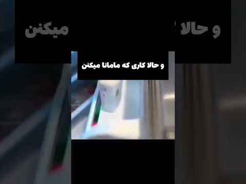 وقتی که مامانا چشم سوم دارن