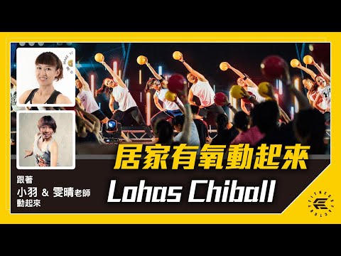 線上課程｜居家有氧動起來Lohas Chiball