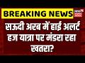 Iran America War Update: Hajj Yatra से पहले आखिर क्यों हाई अलर्ट पर है सऊदी? | Mecca Security