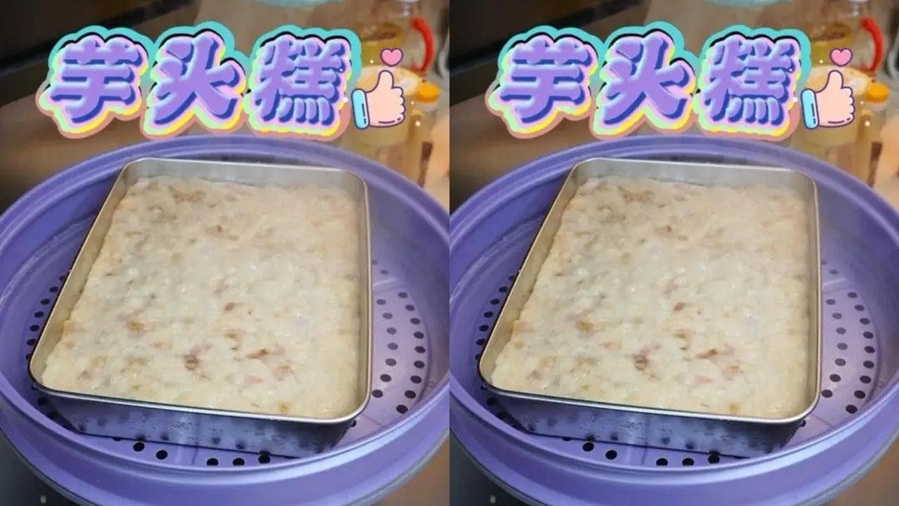 真材实料芋头糕，自己动手，丰衣足食，出去买都没那么正～#广式点心 #早茶#广式糕点#美食制作分享