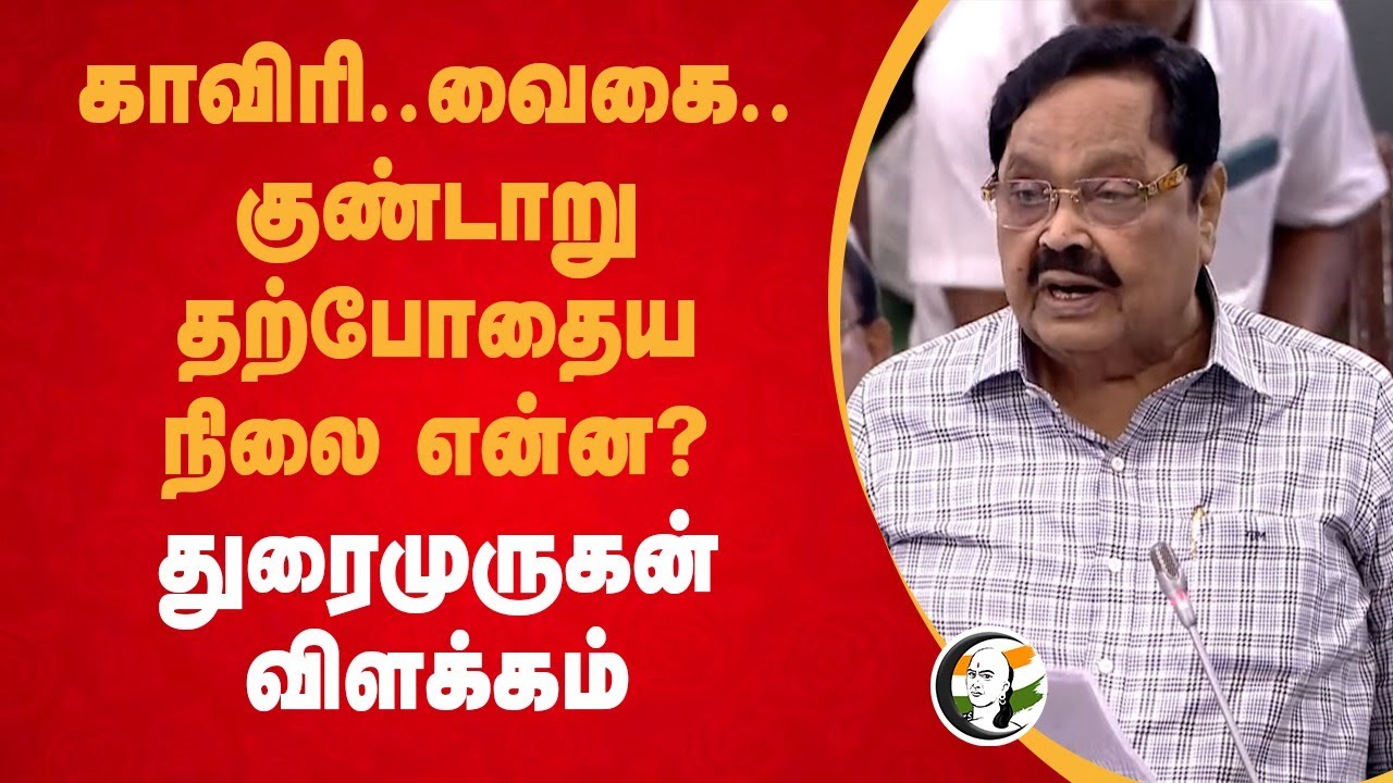 Kaveri ..Vaigai..Gundar .. தற்போதைய நிலை என்ன? | Duraimurugan Speech | TN Assembly