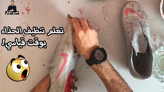 طريقة تنظيف الحذاء الرياضي خلال دقائق l لا ضرورة للتخلي عن حذائك المفضل ! screenshot 5