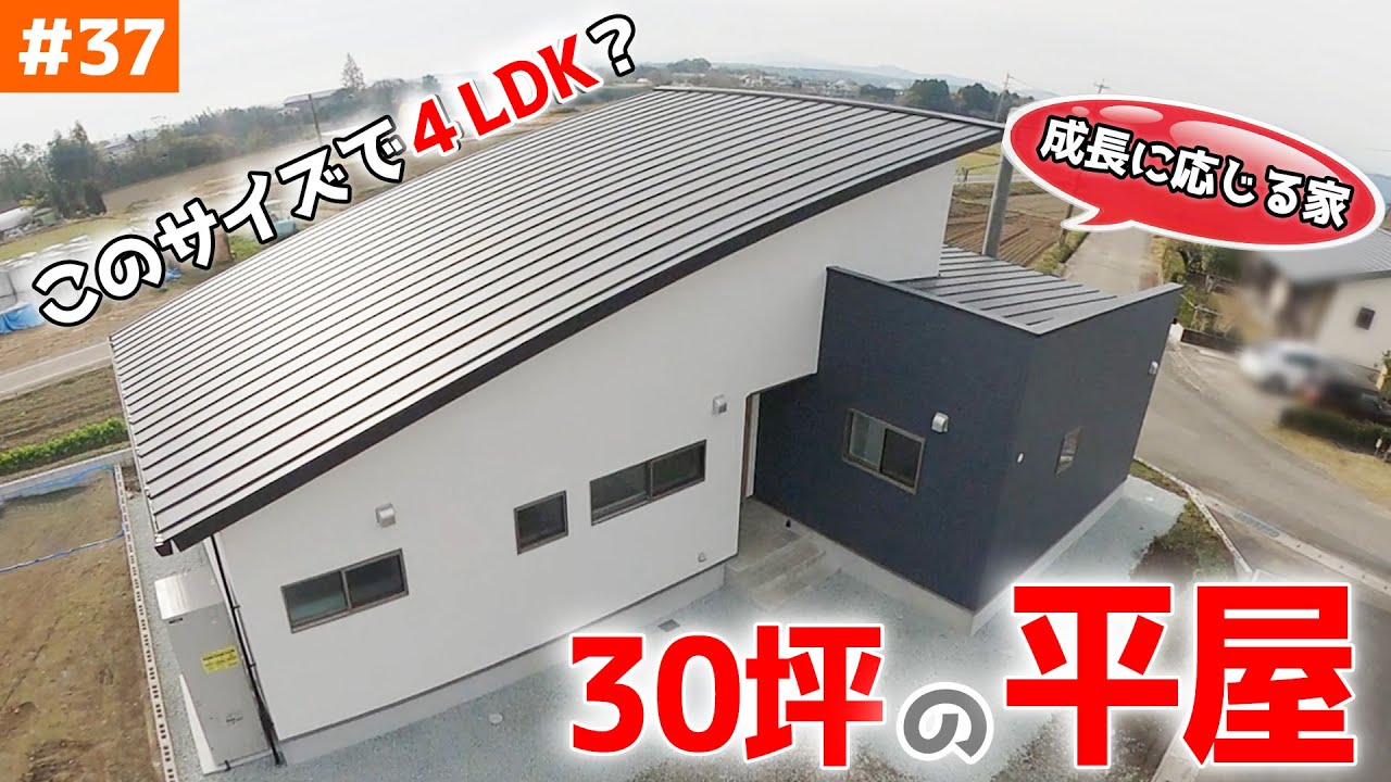 【子供の成長に応じて進化する平屋！】見学会のお家をご紹介！＃３７【30坪なのに４LDK】【ルームツアー】【LibWork】