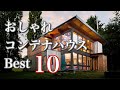 【コンテナハウス】自作したくなるおしゃれコンテナハウスBest10