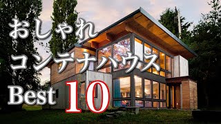 【コンテナハウス】自作したくなるおしゃれコンテナハウスBest10