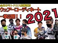 【オフショット】全日本モトクロス開幕直前ウェアーコーディネート一挙公開！！