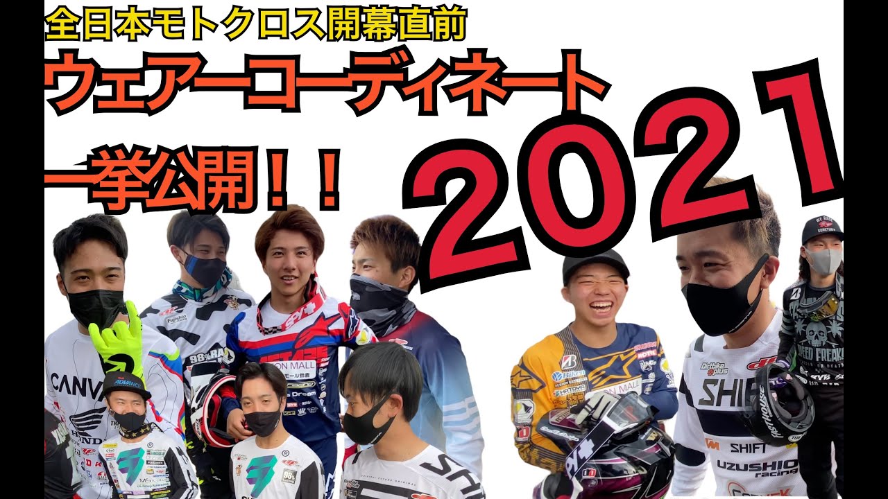 【オフショット】全日本モトクロス開幕直前ウェアーコーディネート一挙公開！！