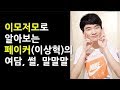 [Eng]협곡 안의 페이커가 아닌, 밖에서의 페이커를 알아보자[2부][Faker]