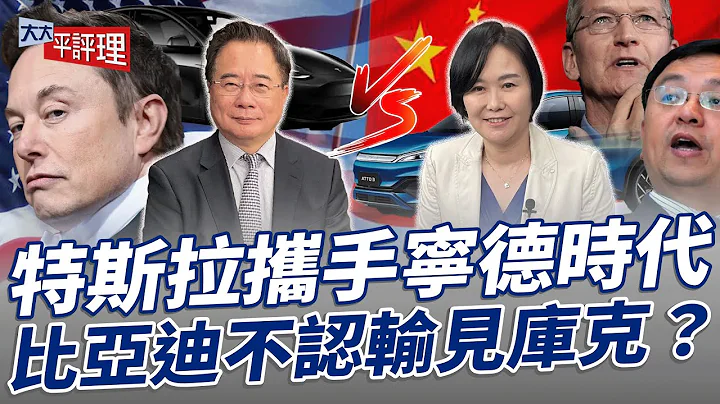 特斯拉携手宁德时代 比亚迪不认输见库克？【大大平评理】2024.03.30平秀琳、蔡正元 - 天天要闻