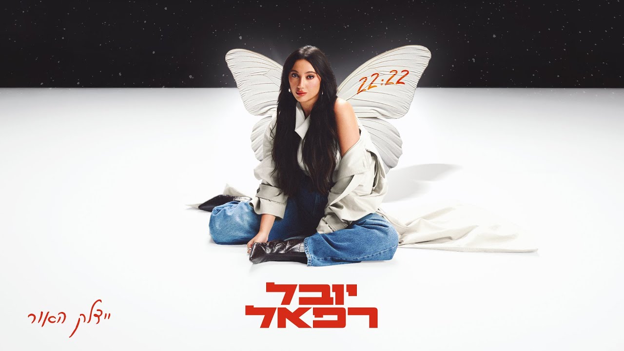 יובל רפאל - יידלק האור