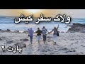 ولاگ سفر کیش پارت 2 ولاگ سفر کیش پارت 2