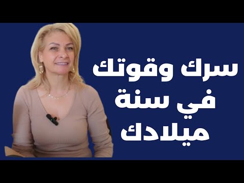 من اي عنصر انخلقت سرك وقوتك في سنة ميلادك الذي يجذب لك الرزق والخير والنجاح