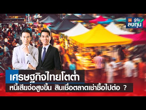 Live: เศรษฐกิจไทยโตต่ำ หนี้เสียจ่อสูงขึ้น สินเชื่อตลาดเช่าซื้อไปต่อ? I TNN รู้ทันลงทุน I 21-02-67