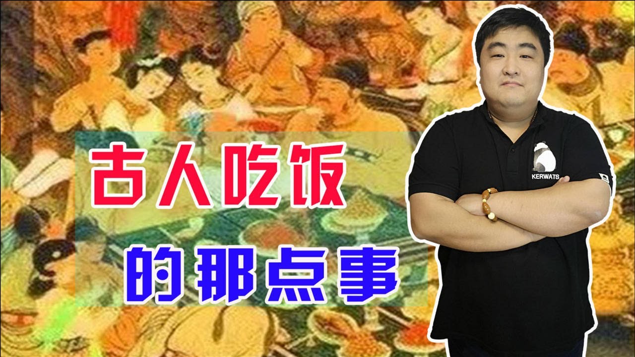 古代人吃饭规矩很多，跟今天大不相同，那么具体表现在哪呢？