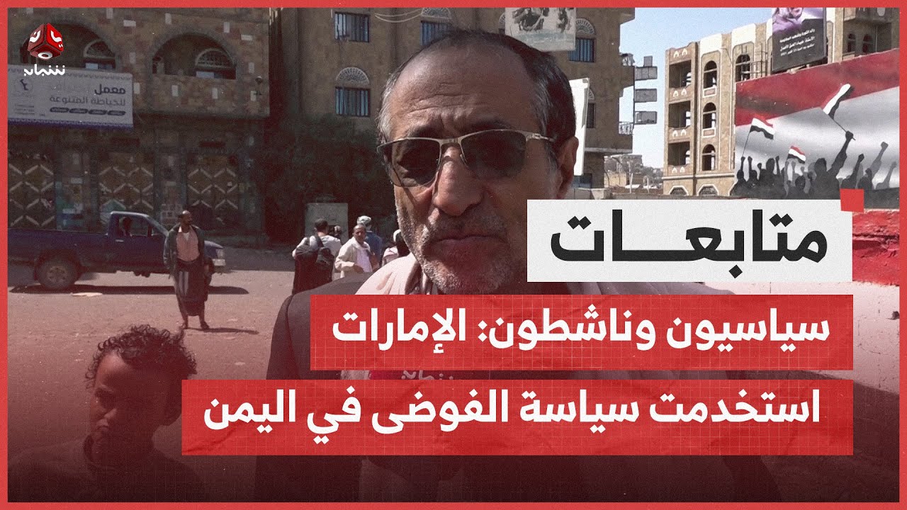 سياسيون وناشطون الإمارات استخدمت سياسة الفوضى في اليمن