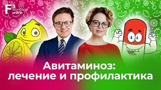 Авитаминоз: лечение и профилактика