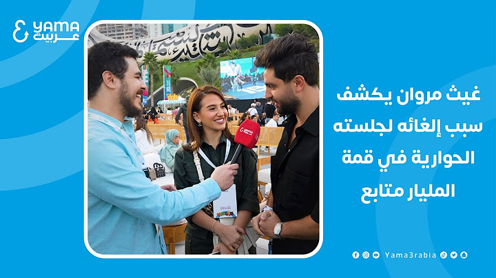 حوار خاص | ⁧‫غيث مروان‬⁩ يكشف سبب إلغاء جلسته في قمة المليار متابع.. وهل هو متخوّف من نهاية محتواه؟