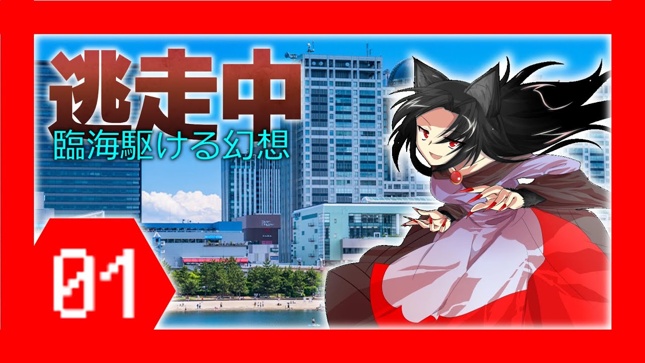 ゆっくり逃走中～臨海駆ける幻想～Part１