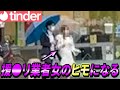 【tinder】イケメンならワンチャン業者女のヒモになれる説