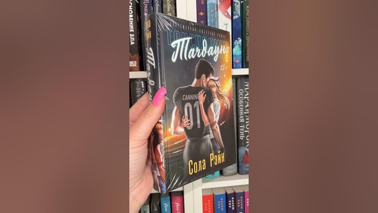Книжная НОВИНКА Сола Рэйн «Тачдаун» #букток #книжныйблог # ...