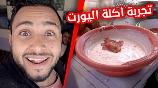 اليورت | تجربة أكل الشارع في قاع اليهود القديم 