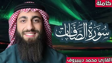 سورة الصافات ( كاملة ) مكررة 🔁 محمد ديبيروف ❤ صوت يجعلك تشعر براحة غير عادية 😴
