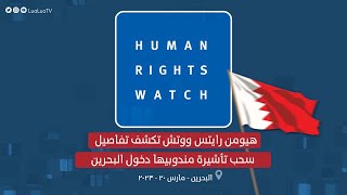 هيومن رايتس ووتش تكشف للؤلؤة تفاصيل سحب تأشيرة مندوبيها دخول البحرين
