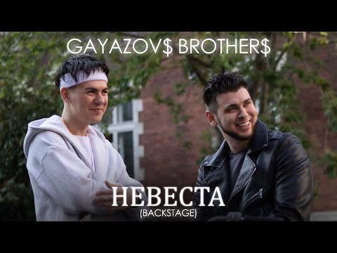 Gayazov Brother - Невеста