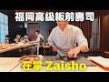 第一次近距離拍日本板前壽司！福岡「在掌」與俵一平師傅互動紀錄
