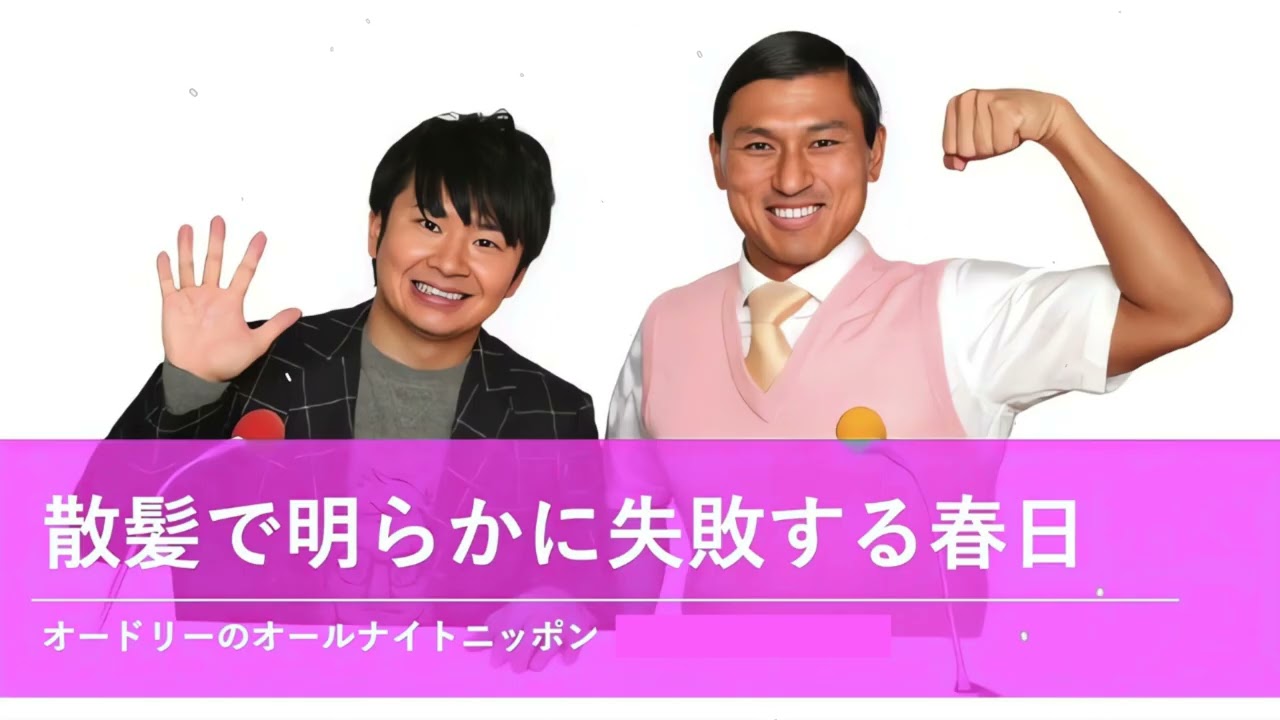 散髪で明らかに失敗する春日【オードリーのオールナイトニッポン 春日トーク】2025年10月13日