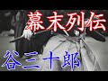 谷三十郎　兄弟で活躍を見せた新選組七番隊組長