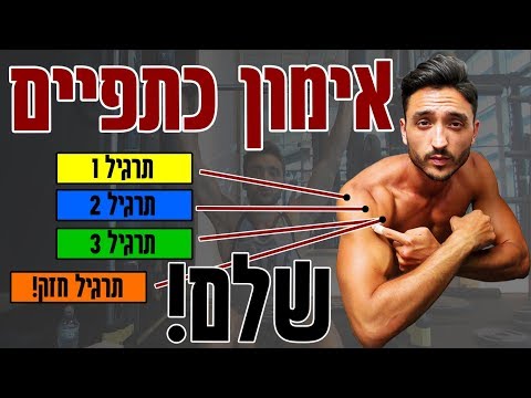 וִידֵאוֹ: איך לבנות כתפיים עם משקולות