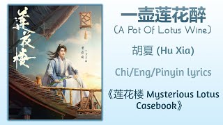 一壶莲花醉 (A Pot Of Lotus Wine) - 胡夏 (Hu Xia)《莲花楼 Mysterious Lotus Casebook》Chi/Eng/Pinyin lyrics Resimi