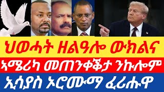 ሰበር🔥ኣሜሪካ መጠንቀቕታ ንኩሎም/ህወሓት ዘልዓሎ ውክልና/ኢሳያስ ኦሮሙማ ፈሪሑዋ 