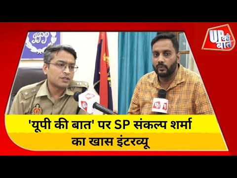 'यूपी की बात' पर एसपी संकल्प शर्मा का खास इंटरव्यू  | UP Ki Baat | Deoria SP | Sankalp Sharma