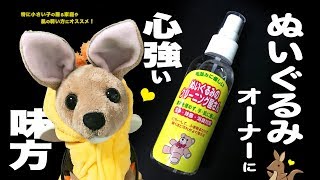 かめのこさん愛用！ ぬいぐるみのクリーニング屋さん！