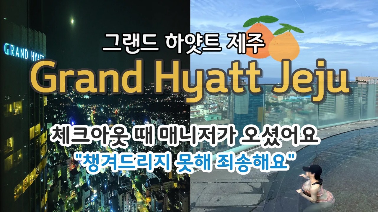 국제커플 | EP05 제주 여행의 끝, 그랜드하얏트 & 대한항공 라운지 리얼 후기 🍊✈️