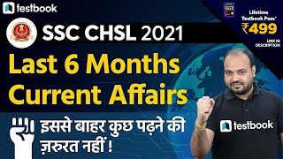 Last 6 Months Current Affairs for SSC CHSL 2021 | SSC CHSL Current Affairs 2021 Questions