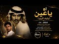 اه يا عين وليف الروح غناء عيد AI بصوت رجل فخم أغنية فتى نجران بالذكاء الاصطناعي mp3