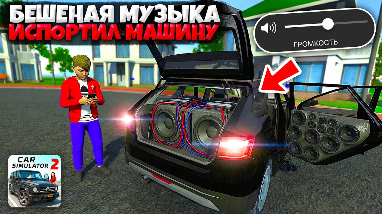 ШКОЛЬНИК ЗАСУНУЛ САМЫЙ БЕШЕНЫЙ САБ В БАГАЖНИК — ЧТО С МАШИНОЙ СДЕЛАЛ ЭТОТ БАС?! CAR SIMULATOR 2