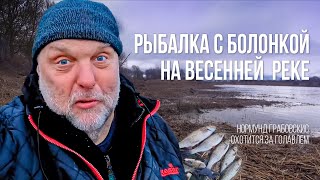 Захватывающая РЫБАЛКА в ПРОВОДКУ на весенней реке. Нормунд ГРАБОВСКИС ловит голавля и леща! by Канал про рыбалку Salmo Belarus 154,026 views 1 month ago 49 minutes