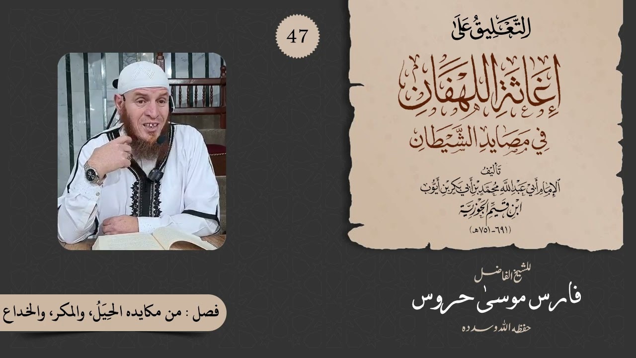 التعليق على كتاب إغاثة اللهفان من مصائد الشيطان للشيخ موسى حروس 47 - تابع فصل من مكايده الحيل والمكر