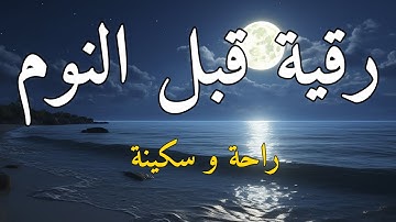 🌙 رقية شرعية قبل النوم | تلاوة خاشعة للحماية والسكينة والراحة النفسية 🌿