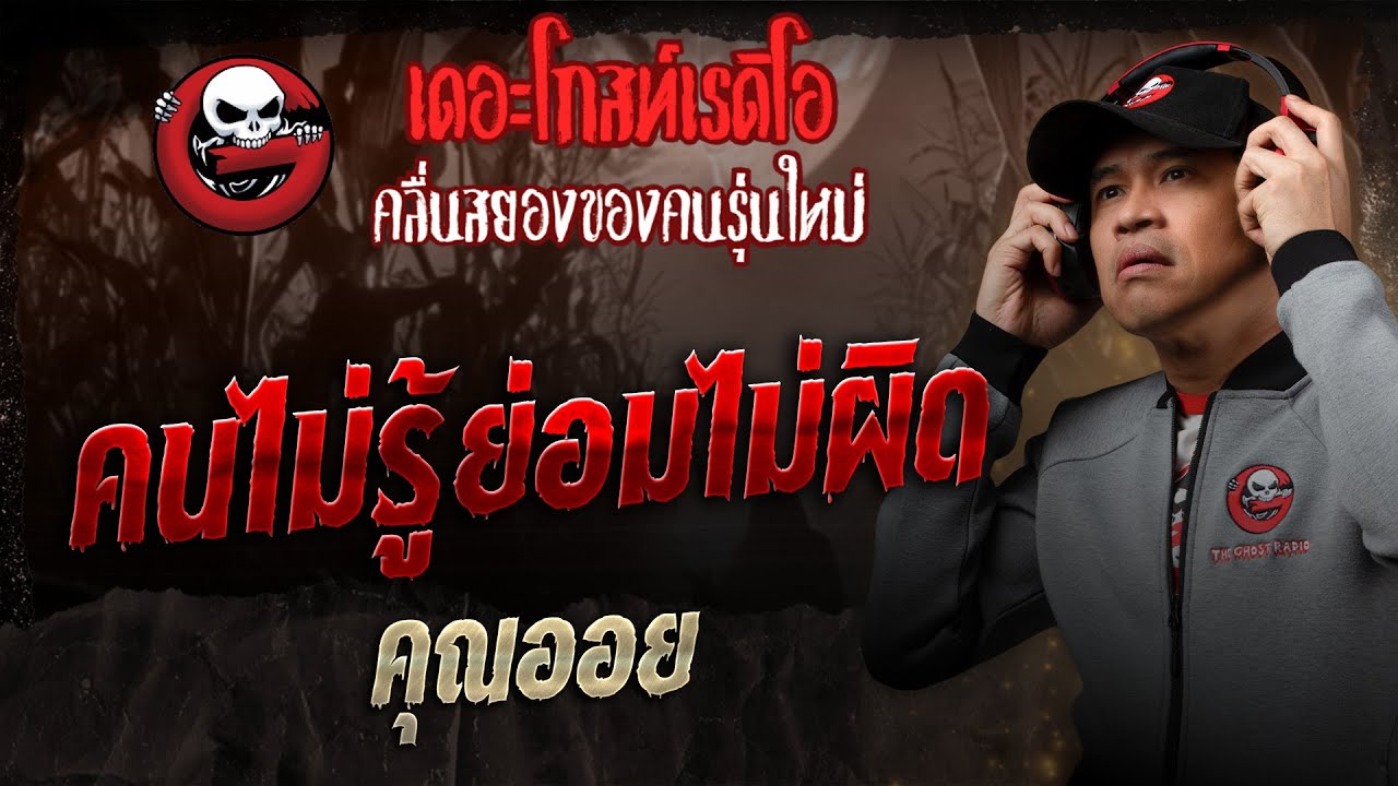คนไม่รู้ย่อมไม่ผิด • คุณออย | 30 ส.ค. 68 | THE GHOST RADIO
