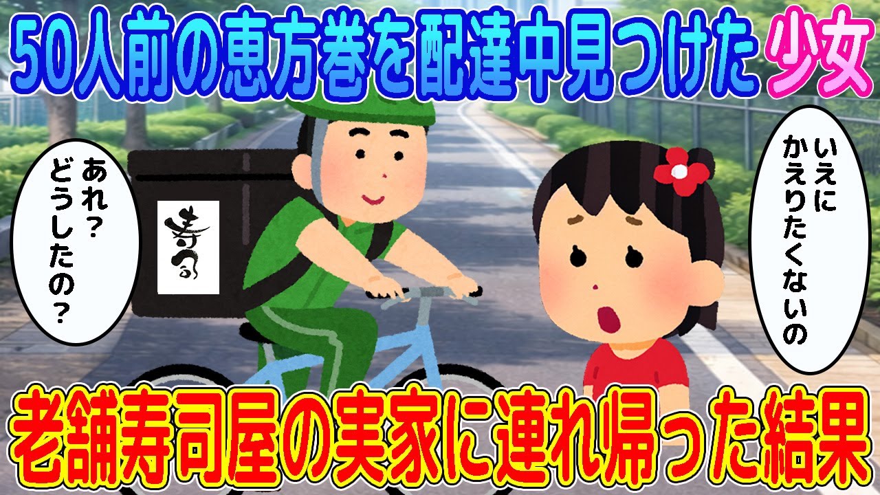 【2ch馴れ初め】50人前の恵方巻きを配達中、見つけたサイズの小さい靴を履く少女→老舗寿司屋の実家に連れ帰った結果…          【ゆっくり】
