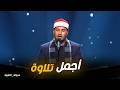 دولة التلاوة من أجمل تلاوات الشيخ أشرف سيف 