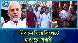পছন্দের প্রার্থীর পক্ষে প্রচার-প্রচারণাসহ জনসংযোগ করছেন প্রবাসীরা | Sylhet Election | Rtv News screenshot 1