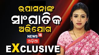 Upasna Mohapatra Exclusive Interview | ଉପାସନା ମହାପାତ୍ରଙ୍କ ସହ ସିଧା କଥା | Odia News