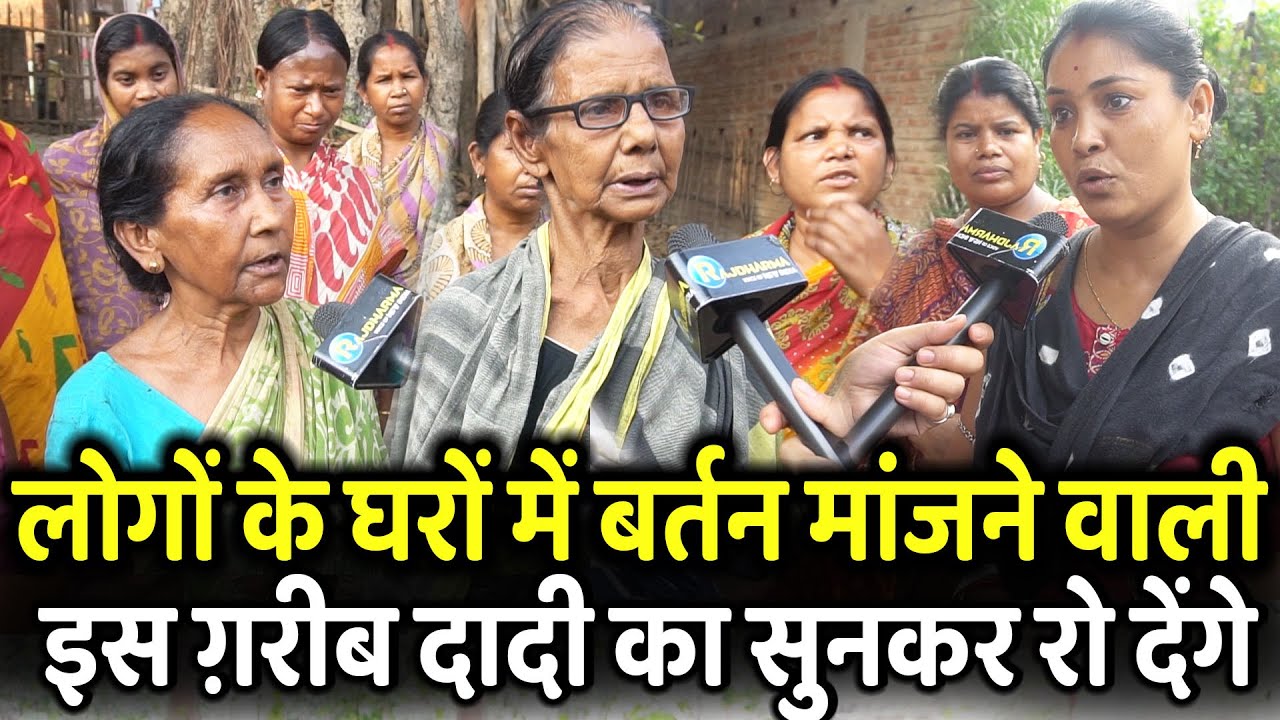 लोगों के घरों में बर्तन मांजने वाली ग़रीब दादी का सुनकर रो देंगे | Murshidabad | Bengal Election 2021